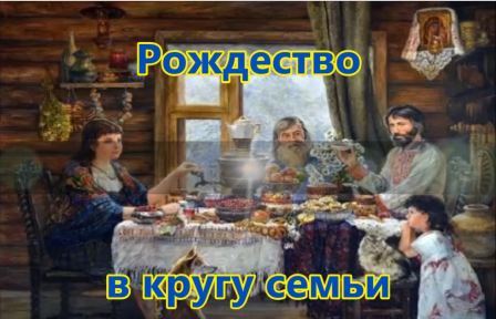 Рождество в семейном кругу